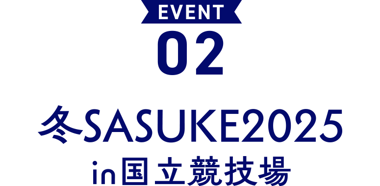 EVENT 02 冬SASUKE2025 in国立競技場