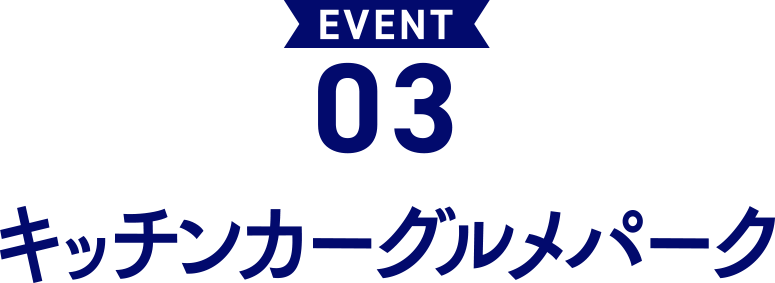 EVENT 03 キッチンカーグルメパーク