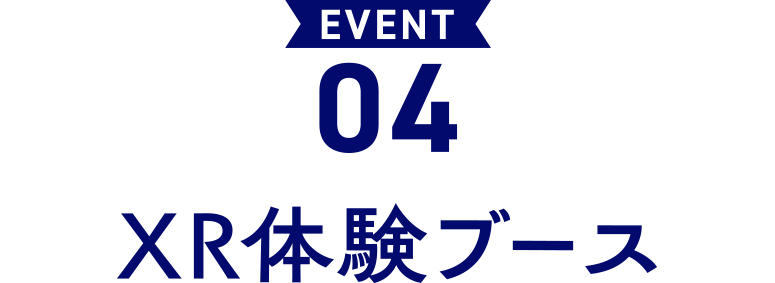EVENT 04 XR体験ブース