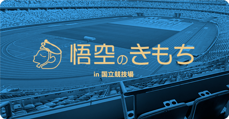 悟空のきもち in 国立競技場