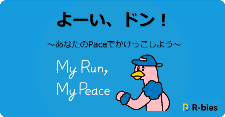 よーい、ドン!~あなたのPaceでかけっこしよう~