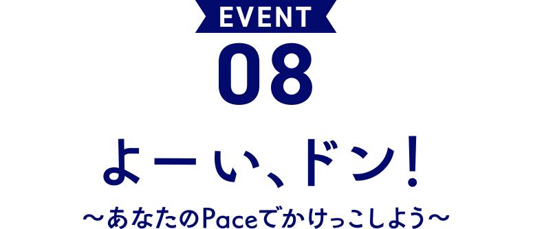 EVENT 08 よーい、ドン!~あなたのPaceでかけっこしよう~