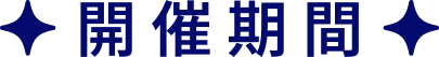 開催期間