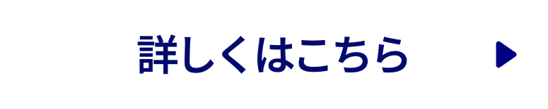 詳しくはこちら