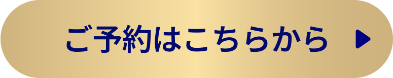 ご予約はこちらから
