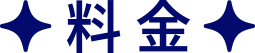 料金