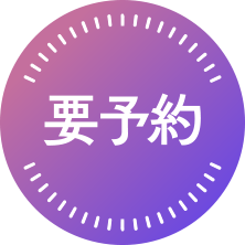 要予約