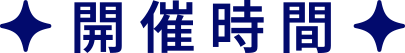 開催時間