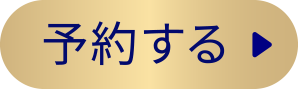 予約する