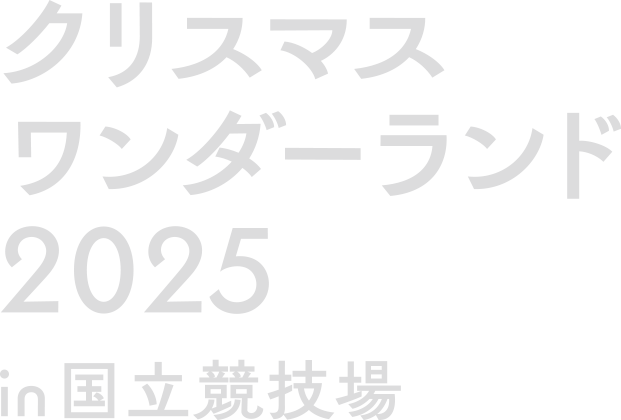 クリスマスワンダーランド2025in国立競技場
