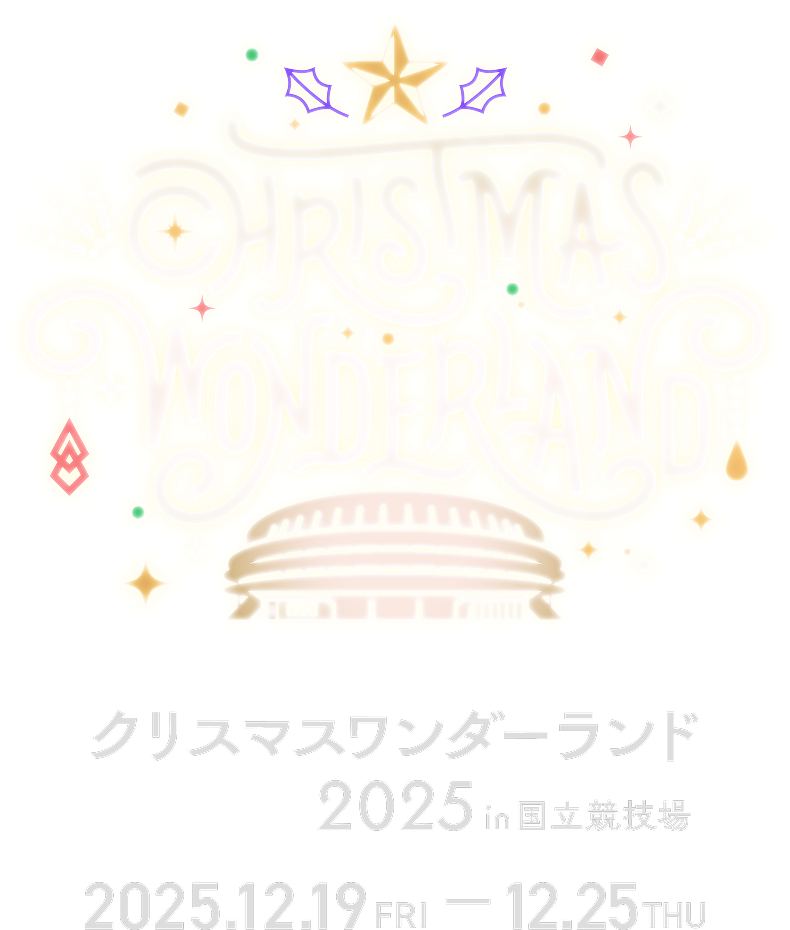 CHRISTMAS WONDER LAND 2025 in 国立競技場 2025.12.19 FRI - 12.25 THU