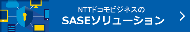 NTTドコモビジネスのSASEソリューション