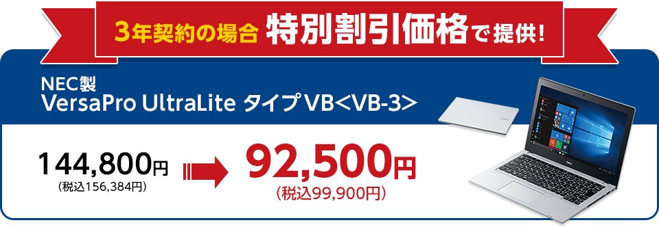 3年契約の場合 特別割引価格で提供! NEC製 VersaPro UltraLite タイプVB<VB-3> 144,800円(税込156,384円)が 92,500円(税込99,900円)!