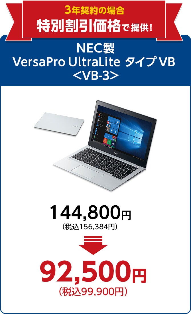 3年契約の場合 特別割引価格で提供! NEC製 VersaPro UltraLite タイプVB<VB-3> 144,800円(税込156,384円)が 92,500円(税込99,900円)!
