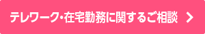 テレワーク・在宅勤務に関するご相談
