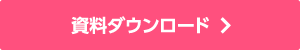 資料ダウンロード