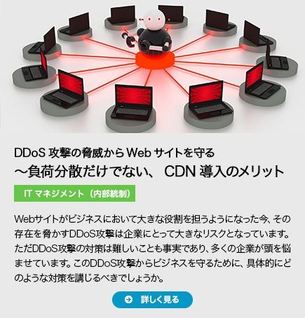 自DDoS攻撃の脅威からWebサイトを守る 負荷分散だけでない、CDN導入のメリット