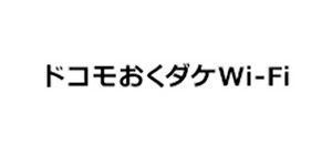 ドコモおくダケWi-Fi