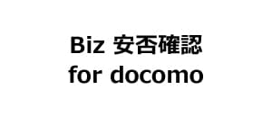 Biz安否確認 for docomo