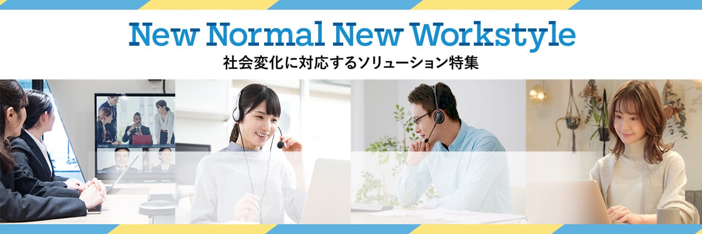 New Normal New Workstyle 社会変化に対応するソリューション特集