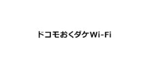 ドコモおくダケWi-Fi