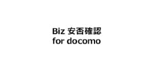 Biz 安否確認 for docomo