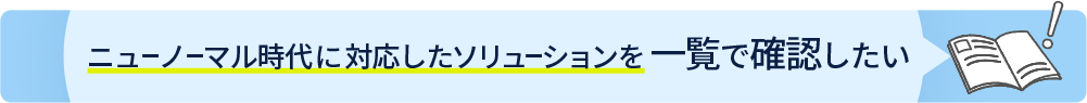 ニューノーマル時代の課題を解決したい