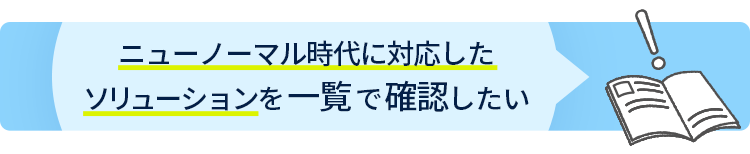 ニューノーマル時代の課題を解決したい