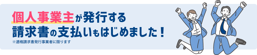 個人事業主が発行する請求書の支払いもはじめました！ ※適格請求書発行事業者に限ります