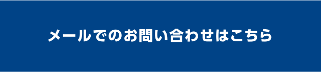 メールでのお問い合わせはこちら