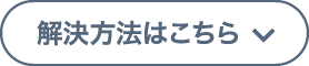 解決方法はこちら