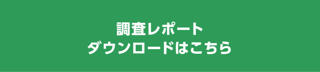 調査レポートダウンロードはこちら