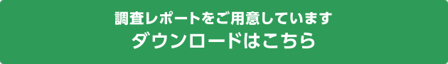 サービスについて詳しい資料をご用意しております。資料ダウンロードはこちら