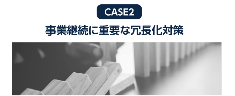 事業継続に重要な冗長化対策