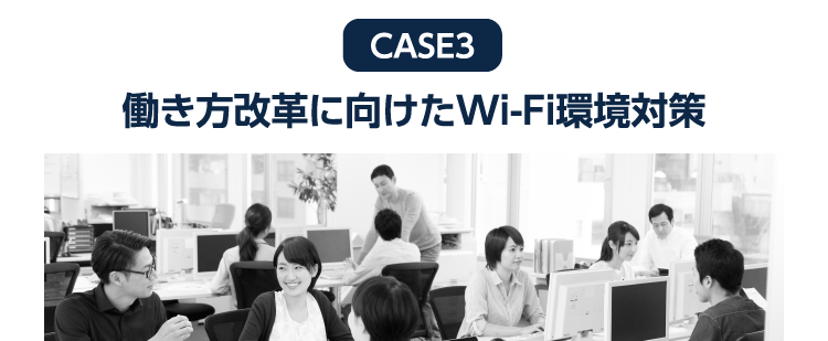 働き方改革に向けたWi-Fi環境対策