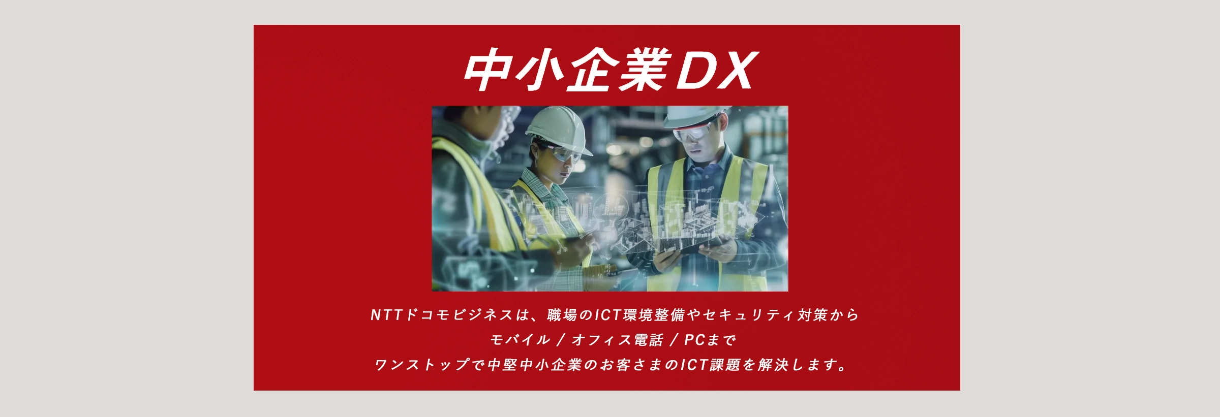 中小企業DX：ドコモビジネスは、職場のICT環境整備やセキュリティ対策からモバイル/オフィス電話/PCまでワンストップで中堅中小企業のお客さまのICT課題を解決します。