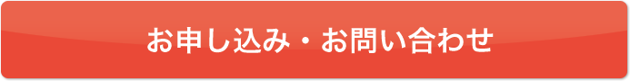 お申し込み・お問い合わせ