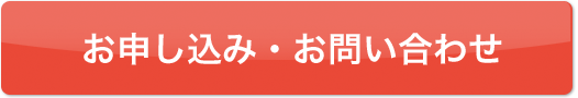 お申し込み・お問い合わせ