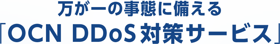 万が一の事態に備える「OCN DDoS 対策サービス」