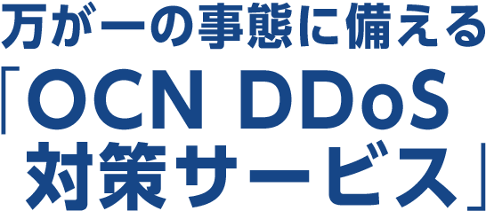 万が一の事態に備える「OCN DDoS 対策サービス」