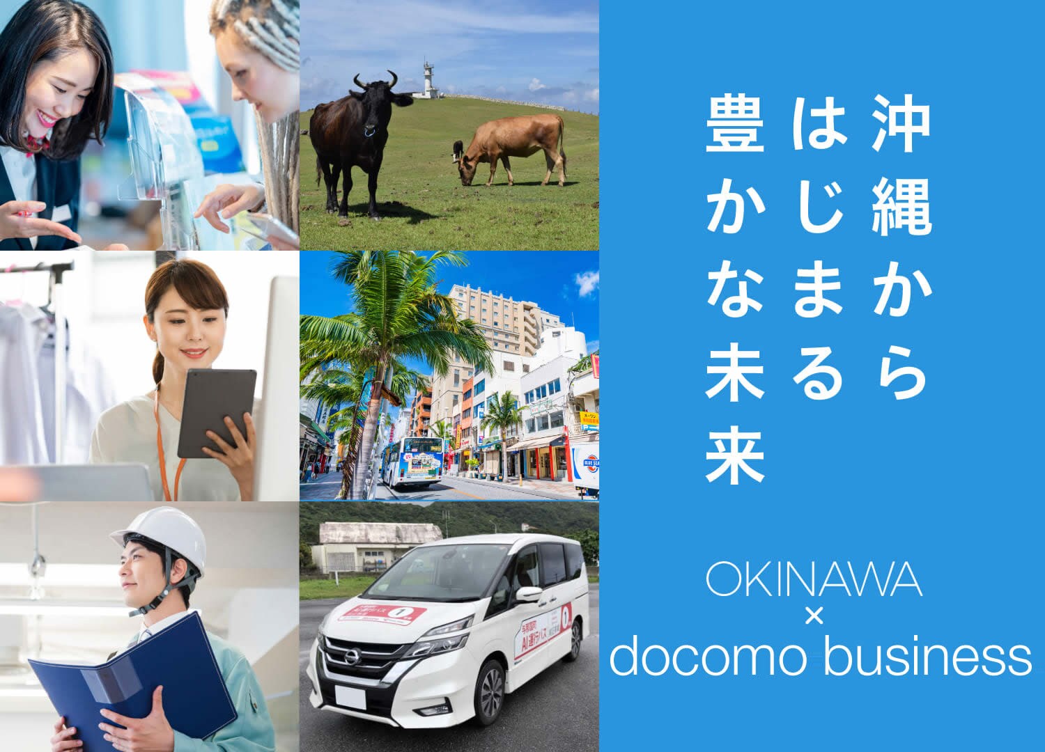 沖縄から始まる豊かな未来 OKINAWA × docomo business