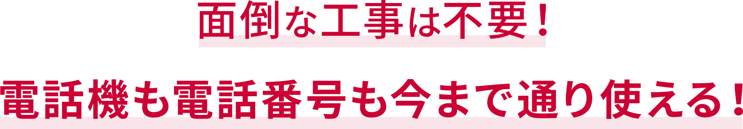 面倒な工事不要！