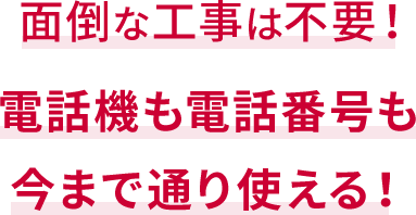 面倒な工事不要！