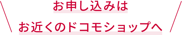 まずは全国のドコモショップまたは専用のお問い合わせフォームへ。