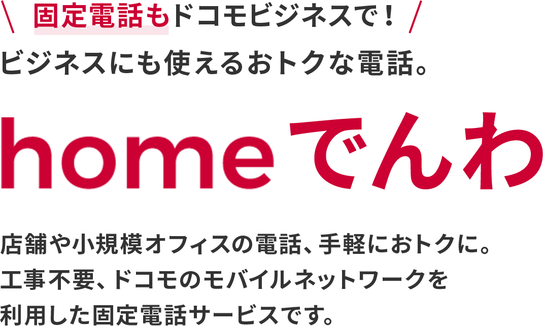 homeでんわ