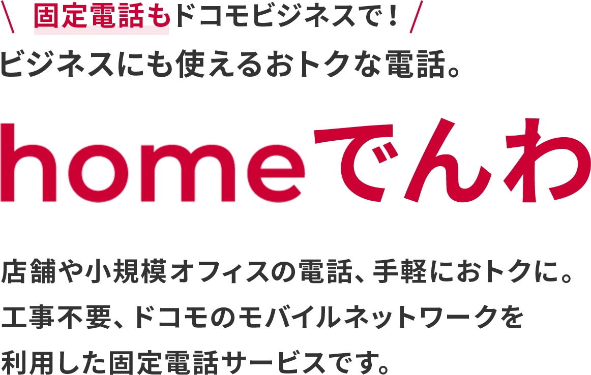 homeでんわ