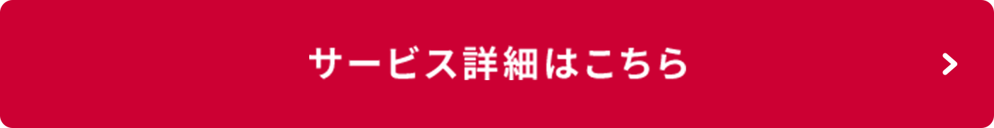 サービス詳細はこちら