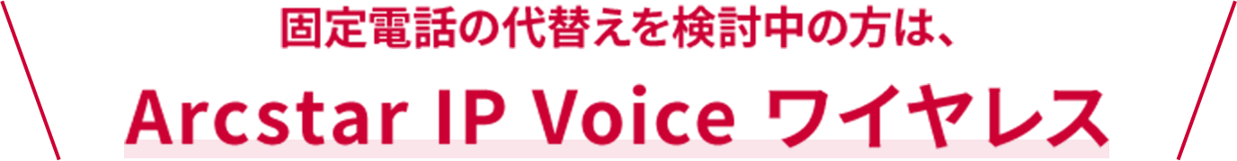 小規模(1~4回線)で代表電話など法人向けの機能を使いたい方はこちら