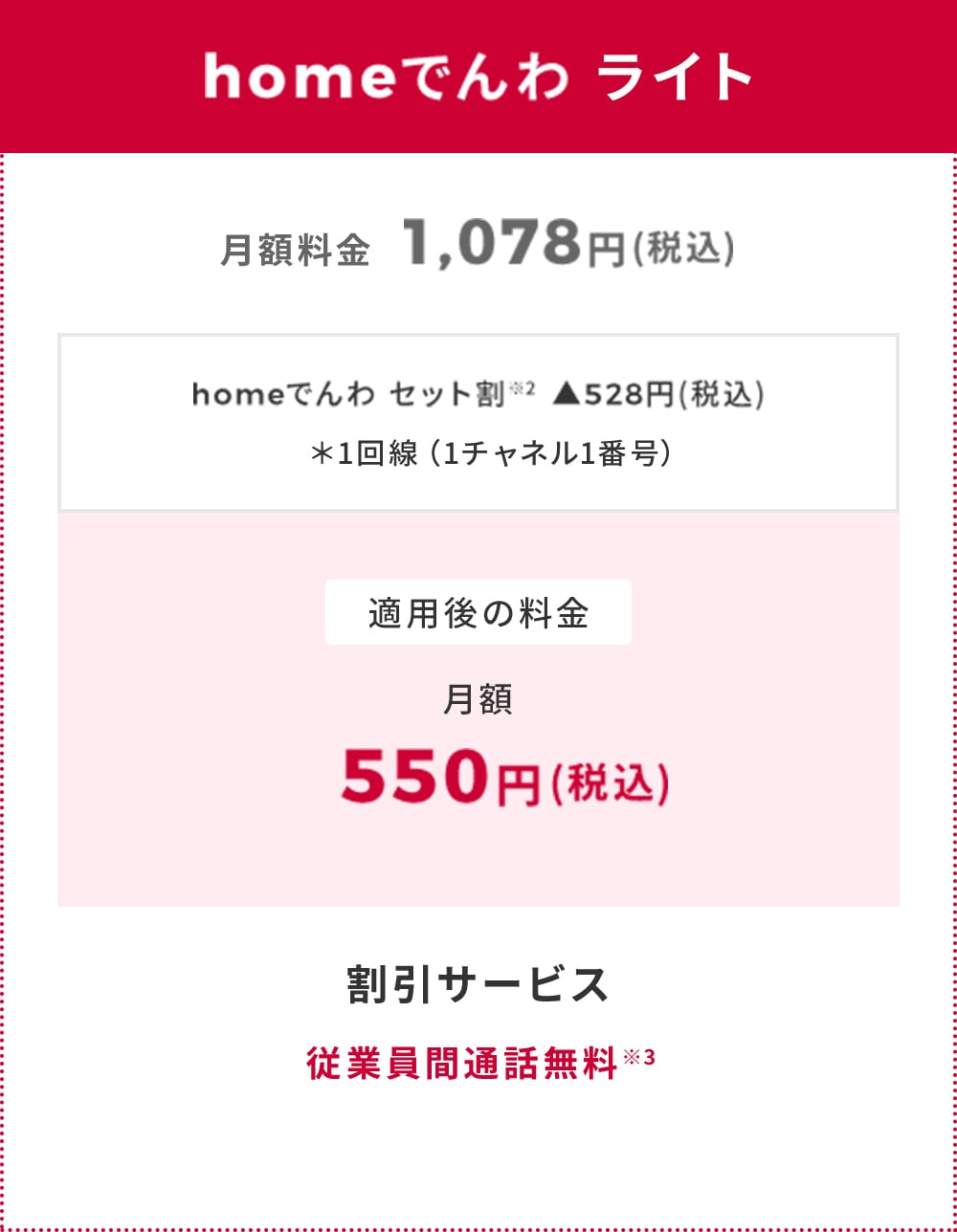 homeでんわ ライト