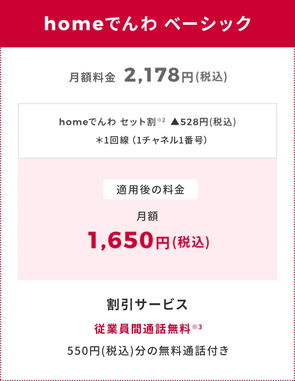 homeでんわ ベーシック